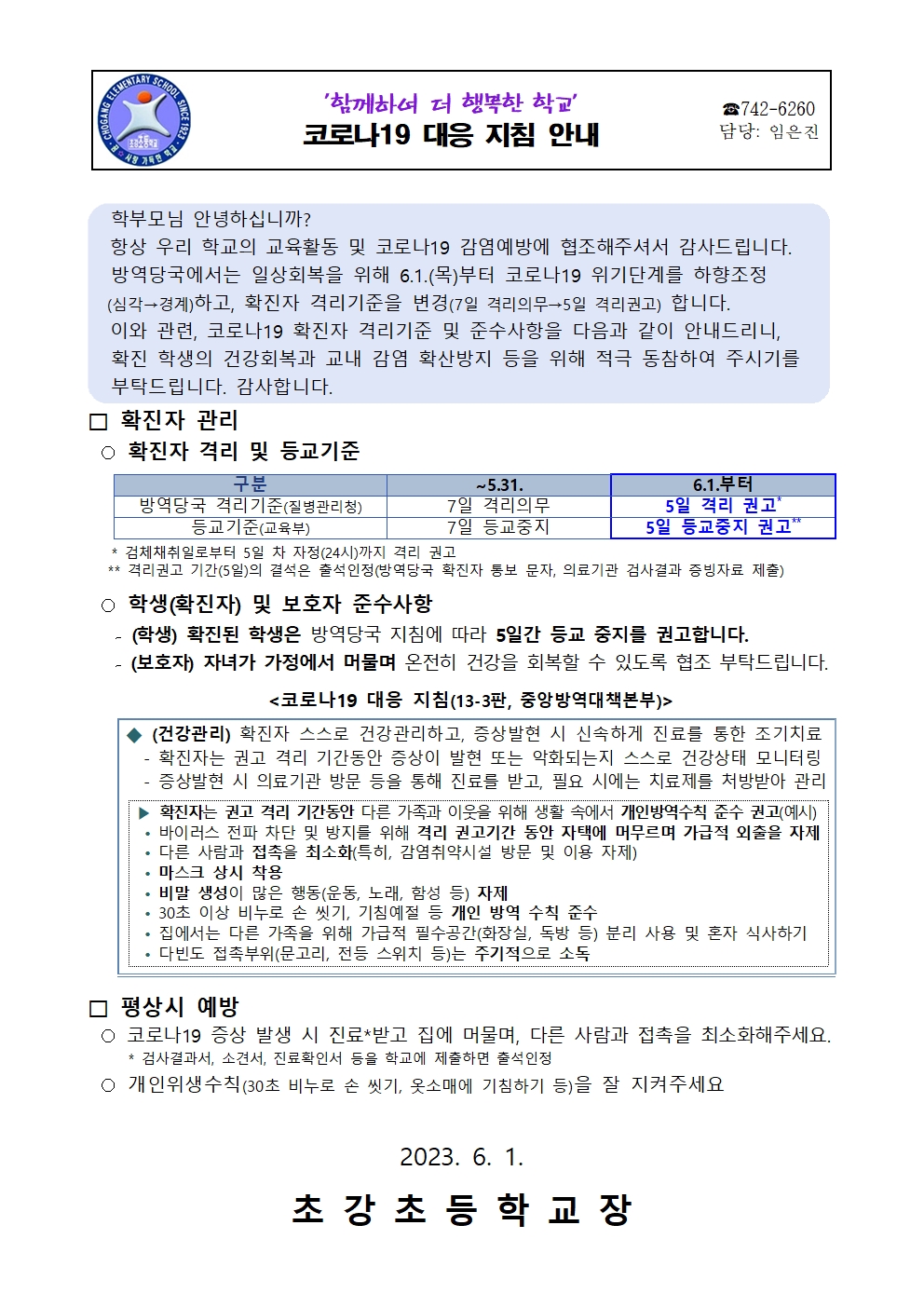 안내장_코로나19 대응 지침 안내001