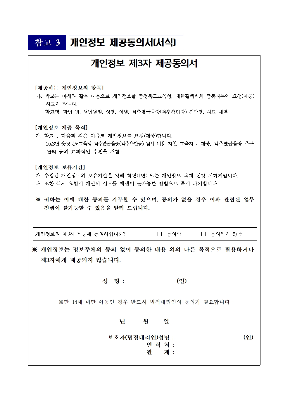 개인정보제공동의서(척추옆굽음증 검사 제출용)001