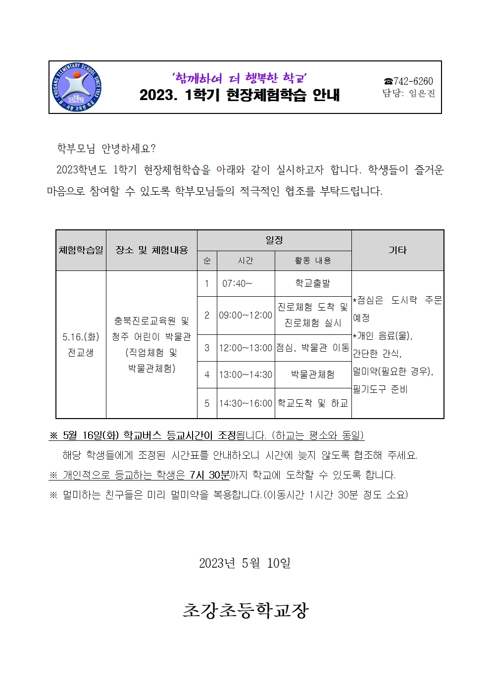 안내장_1학기 현장체험학습 안내001