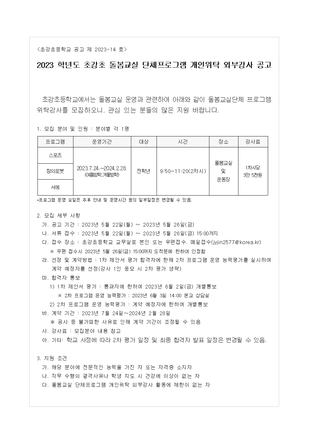 2023학년도 돌봄교실 단체프로그램 개인위탁 외부강사 모집 공고 (2)001