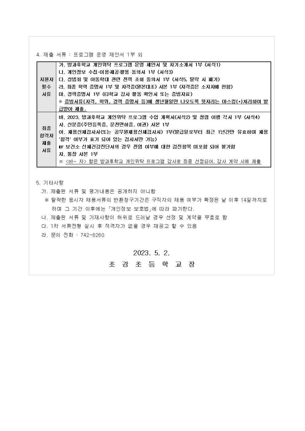 2023. 특수교육 맞춤형 방과후학교 프로그램 위탁강사 모집 공고002