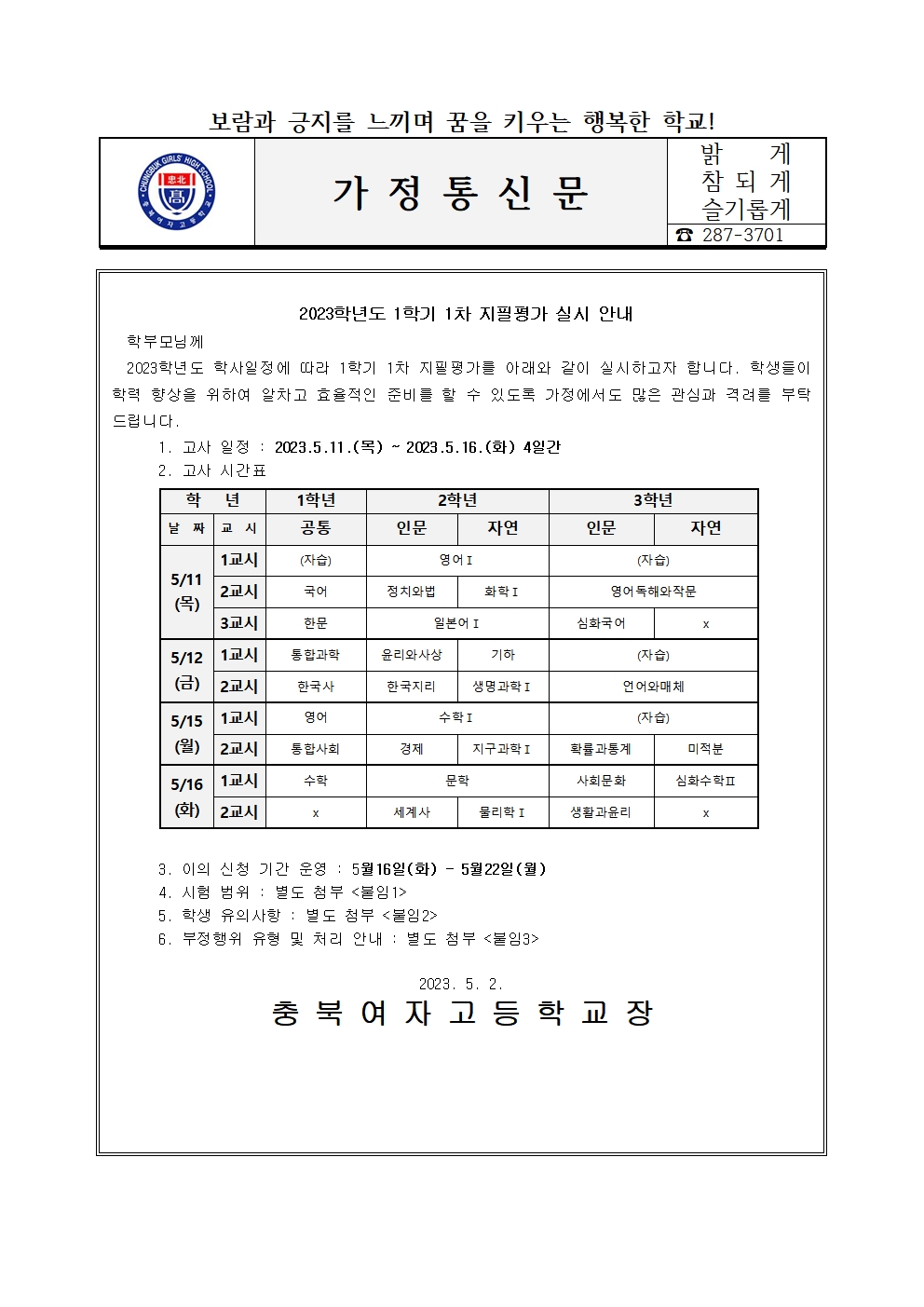 가정통신문(2023학년도 1학기 1차 지필평가 안내)001