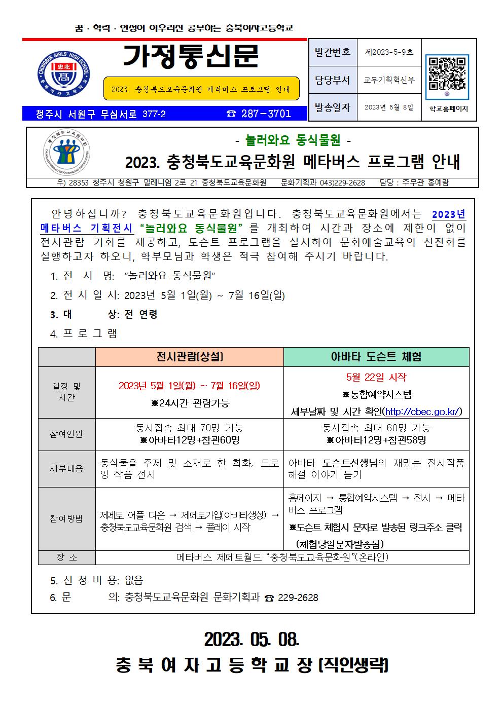 2023. 충청북도교육문화원 메타버스 프로그램 안내001