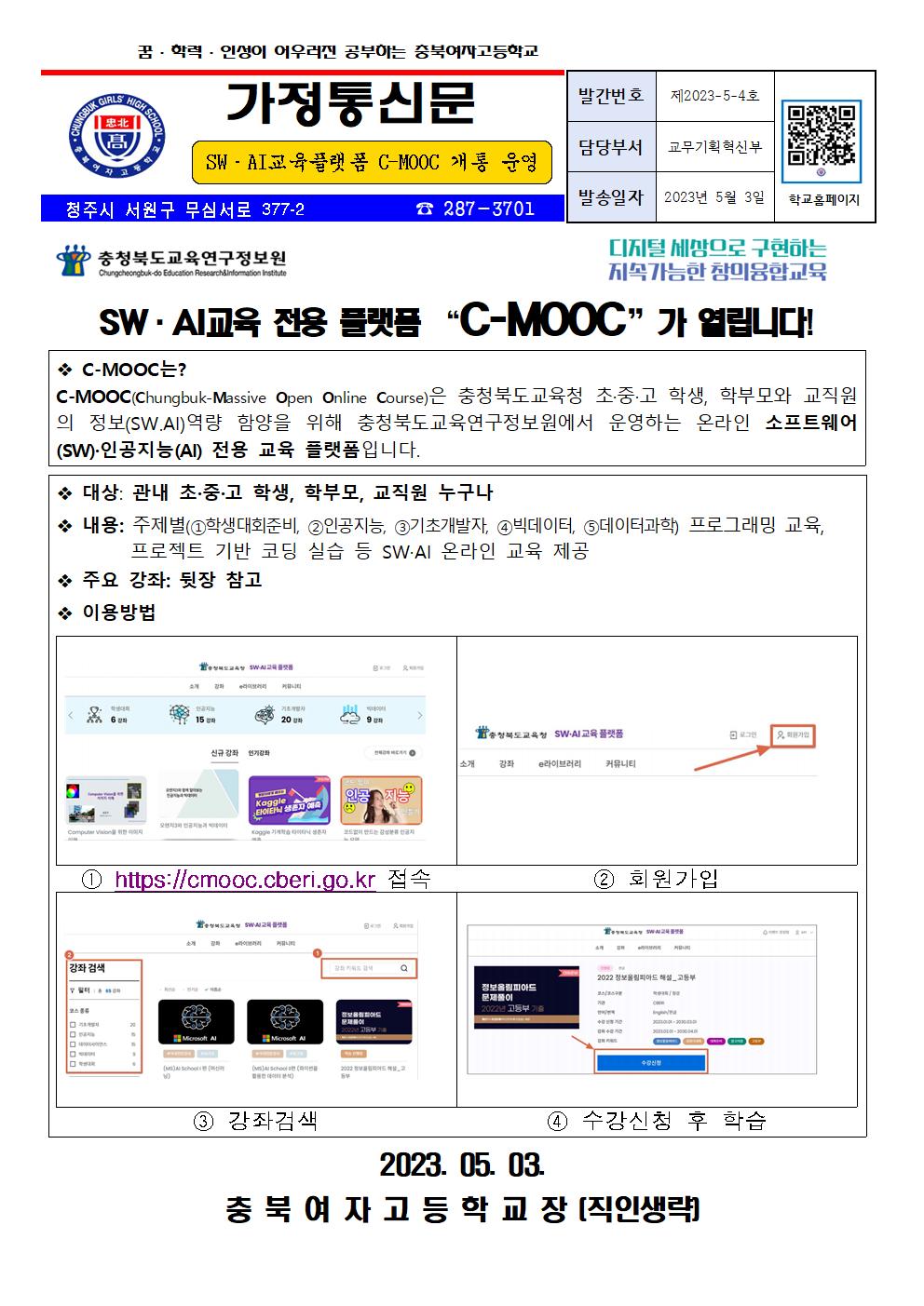 (가정통신문) SW·AI교육플랫폼 C-MOOC 개통 운영001