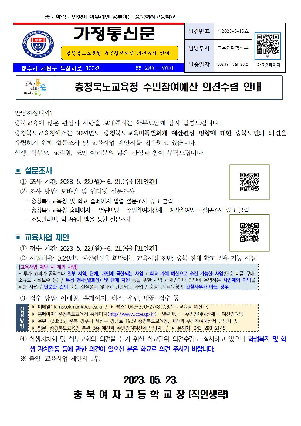 (가정통신문) 충청북도교육청 주민참여예산 의견수렴 안내001