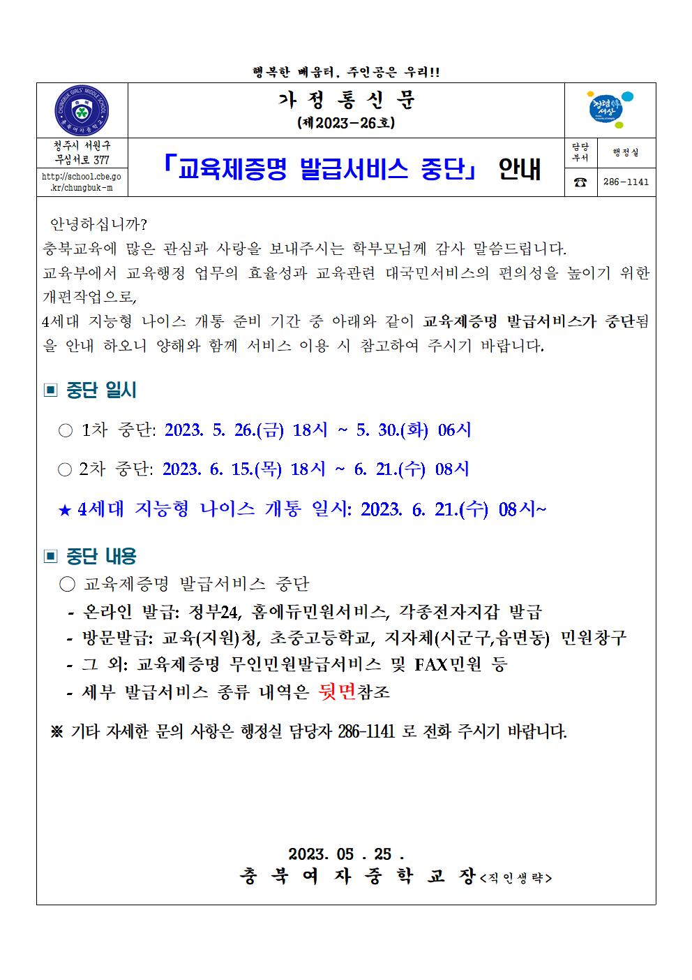 교육제증명 발급서비스 중단 안내 가정통신문001