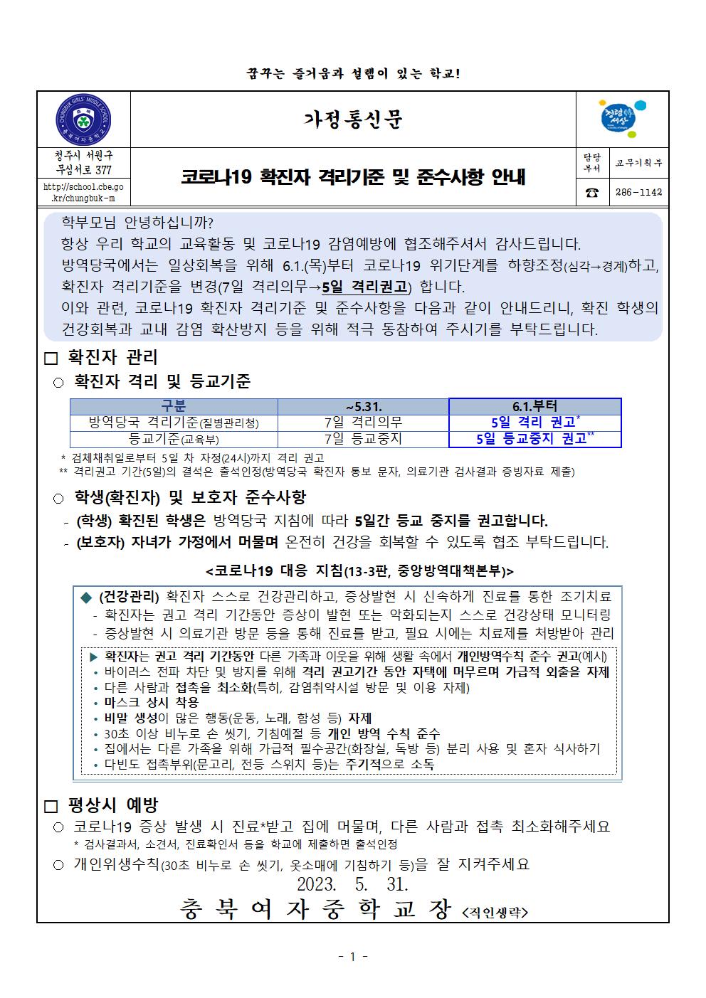 코로나19 확진자 격리기준 및 준수사항 안내 가정통신문001