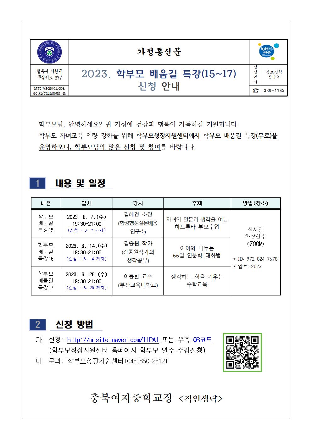 2023. 학부모 배움길 특강(15-17) 신청 안내001