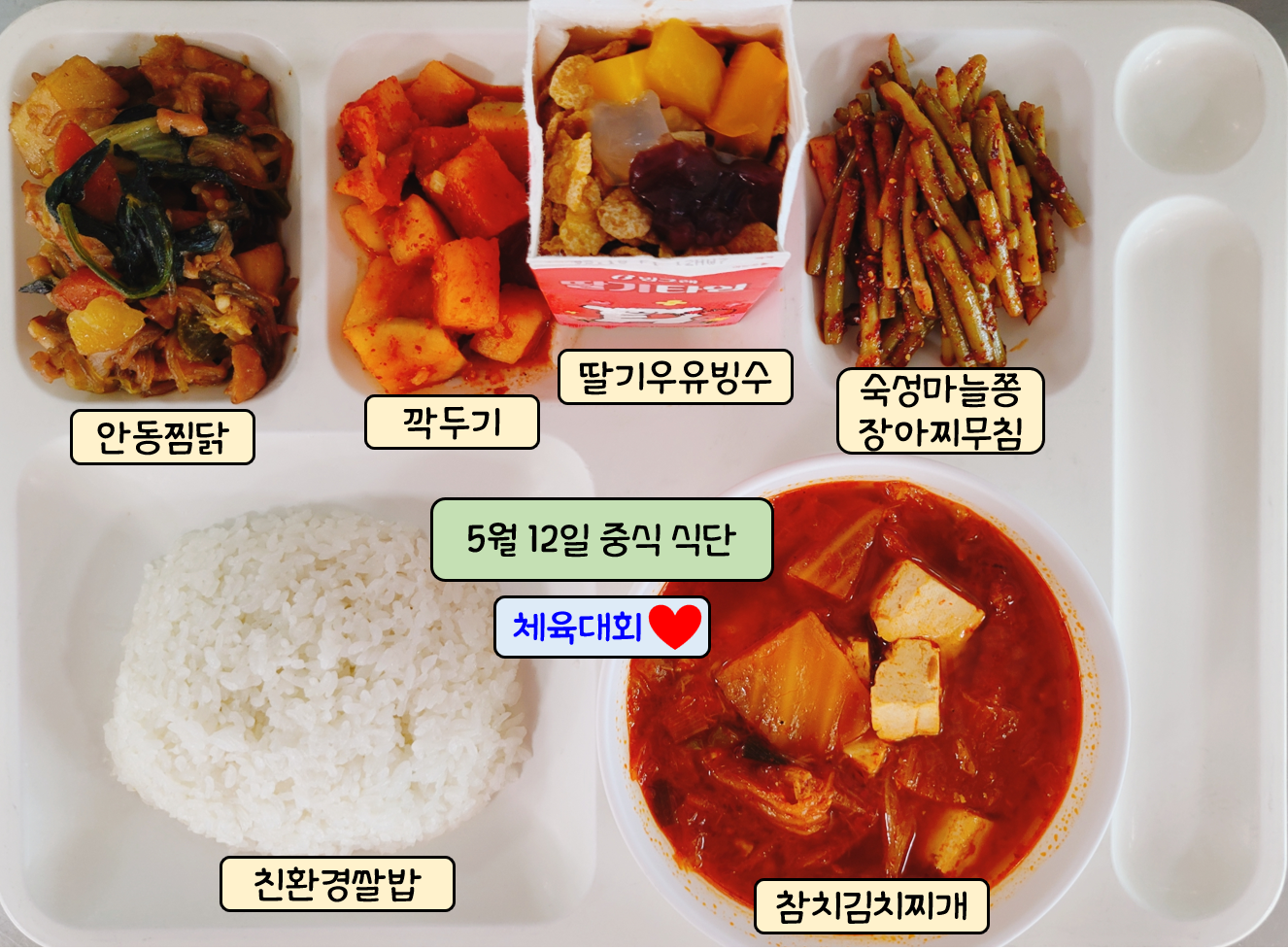 5월 12일 중식식단