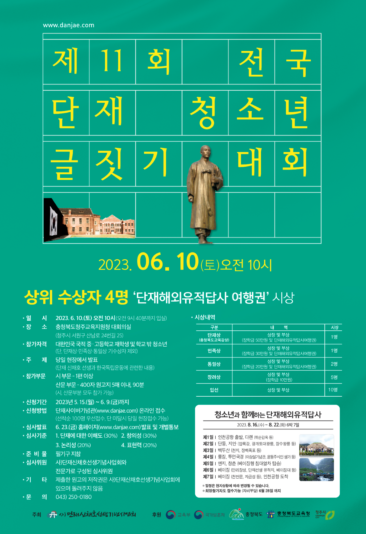 붙임2-1. 제11회 전국단재청소년글짓기대회 모바일 포스터