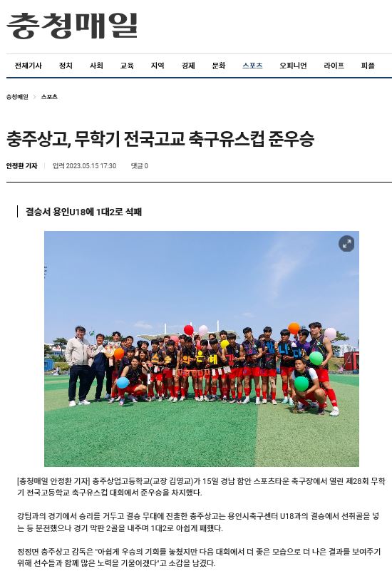 충주상고, 무학기 전국고교 축구유스컵 준우승