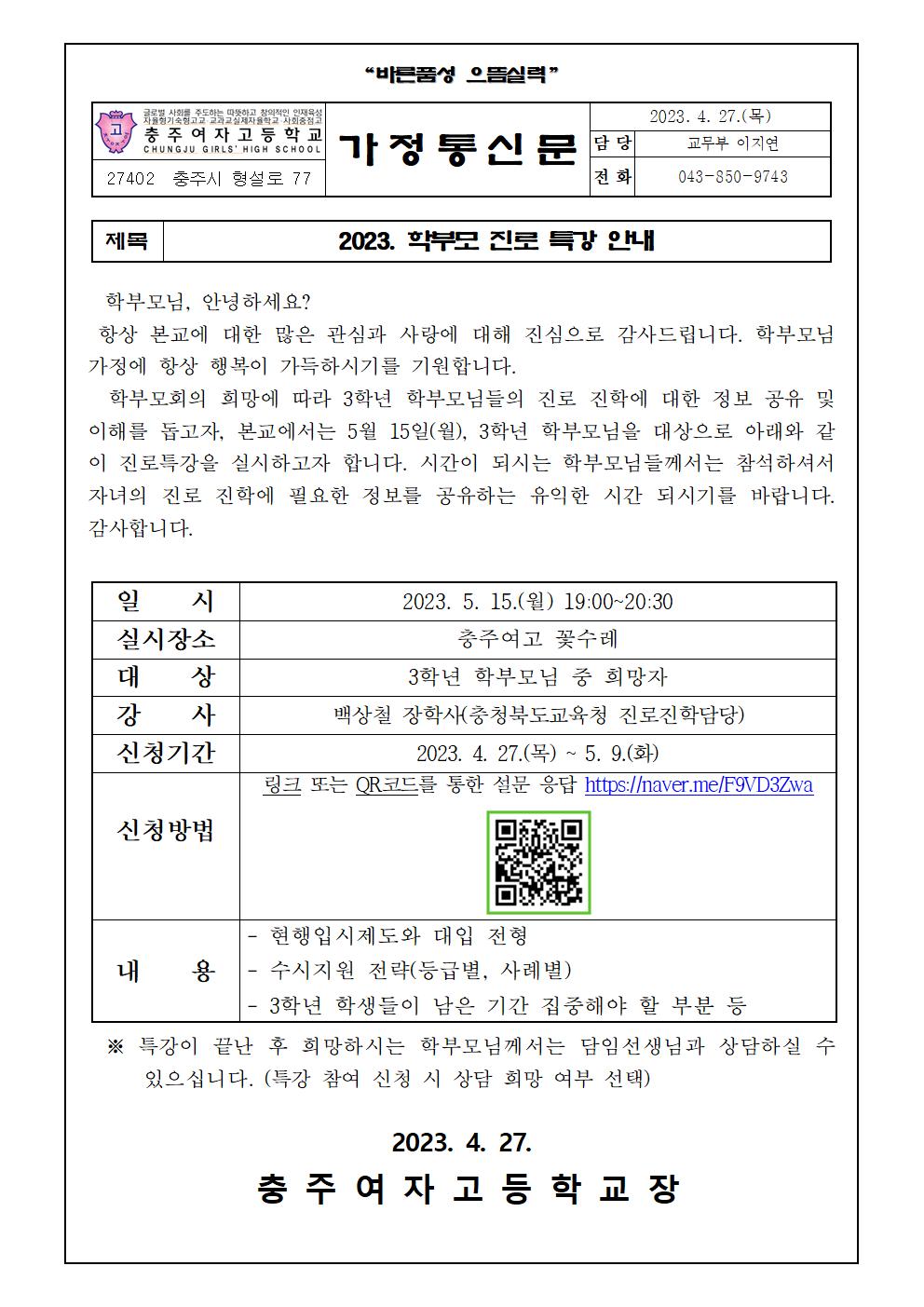 2023. 학부모 진로특강 안내 가정통신문(3학년학부모님)001