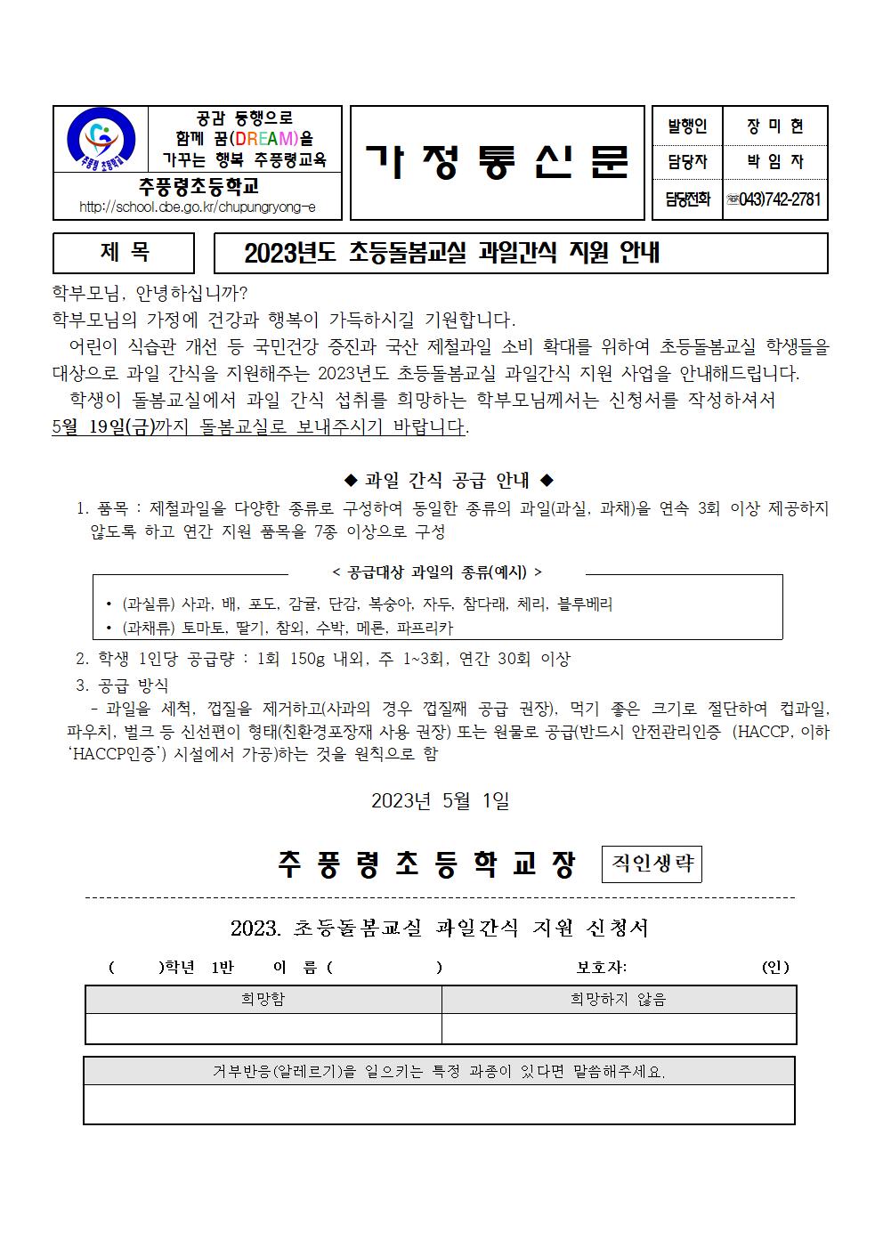 2023년도 초등돌봄교실 과일간식 지원 안내001