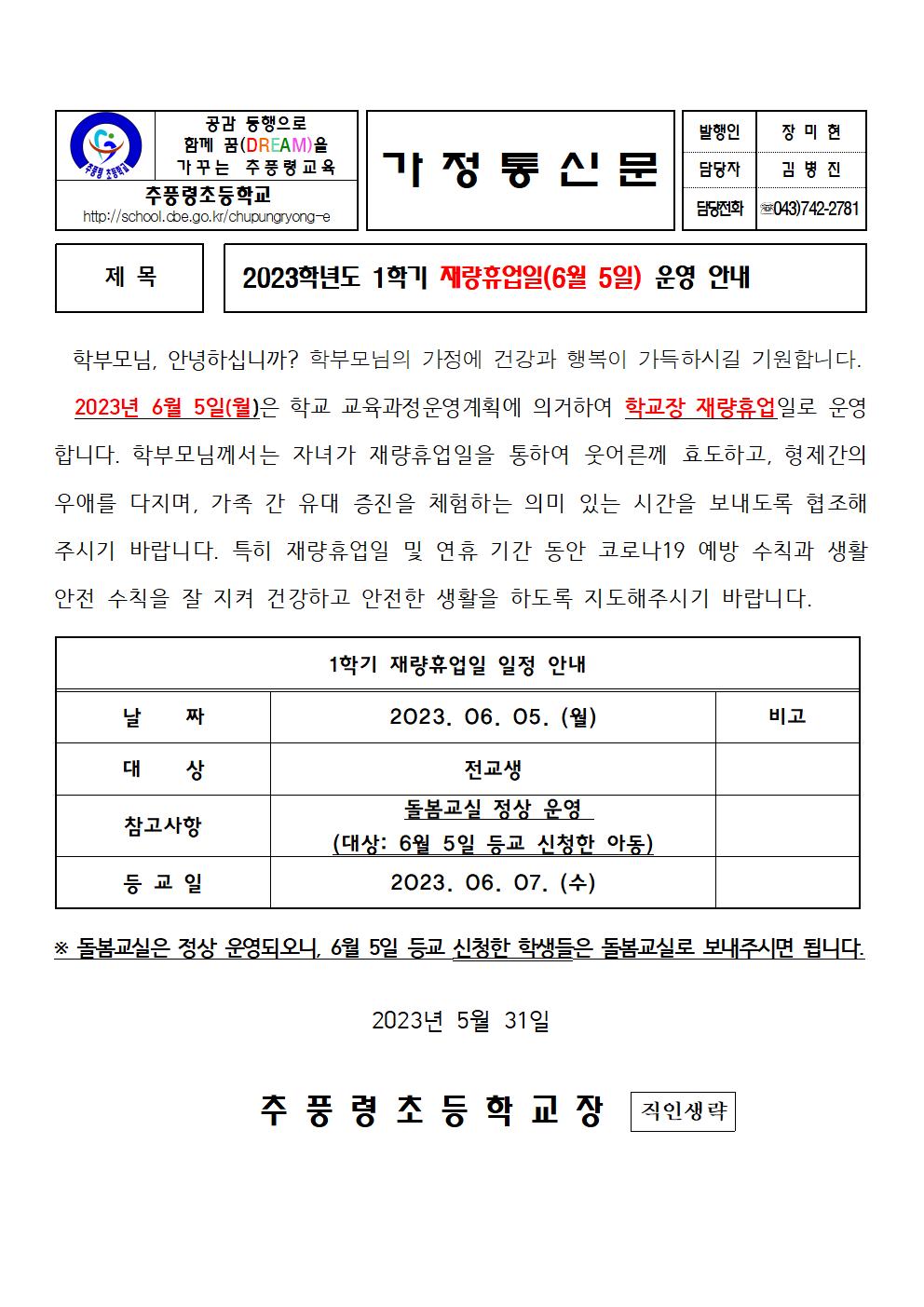 2023. 1학기 재량휴업일 운영 안내장001