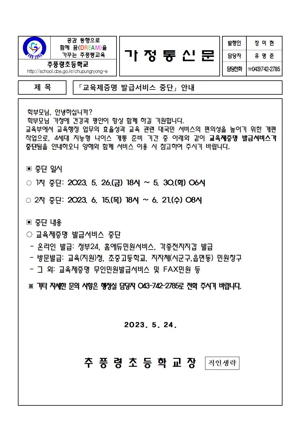 교육제증명 발급서비스 중단 안내 가정통신문001