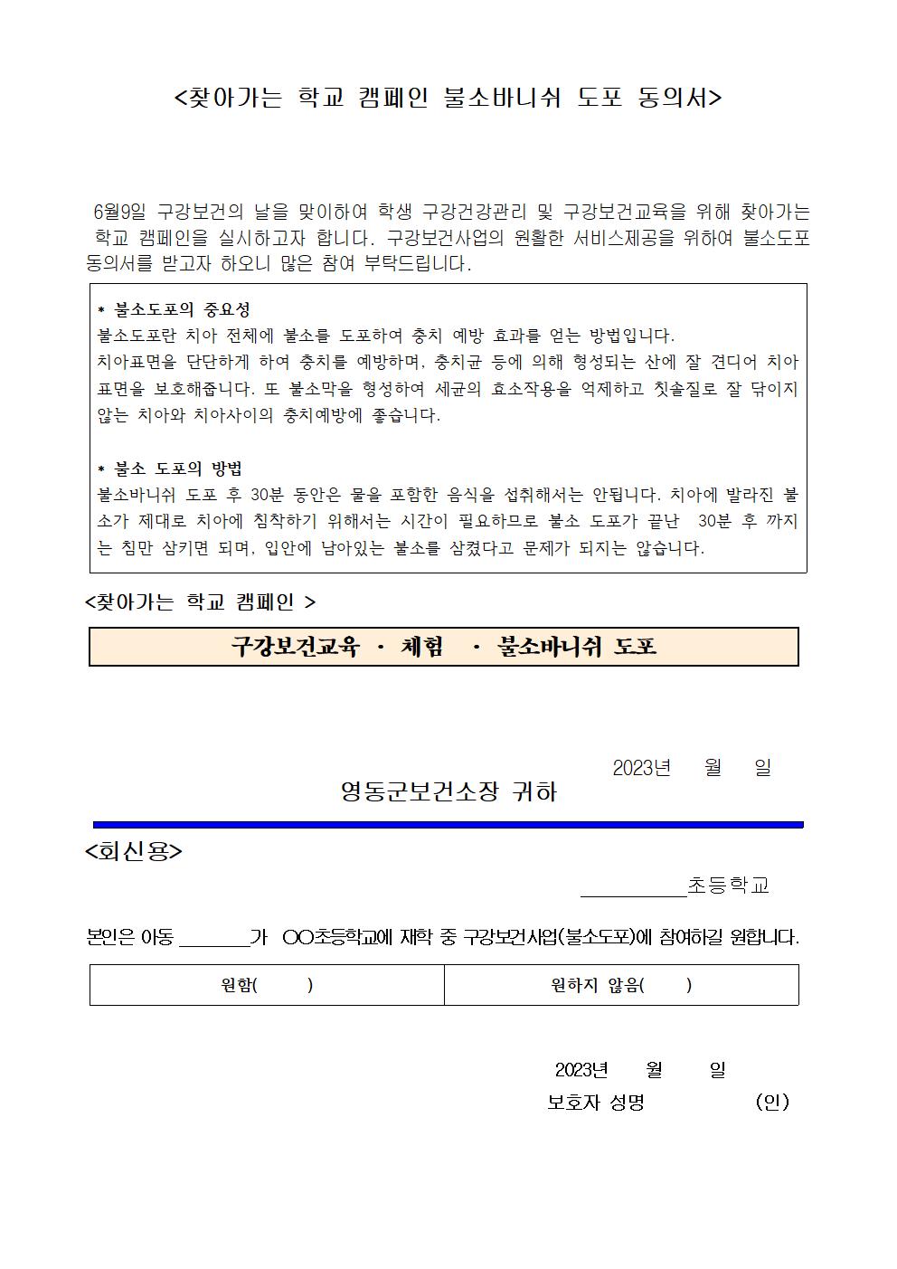 찾아가는 학교 캠페인 불소도포 동의서 학부모 알림용001