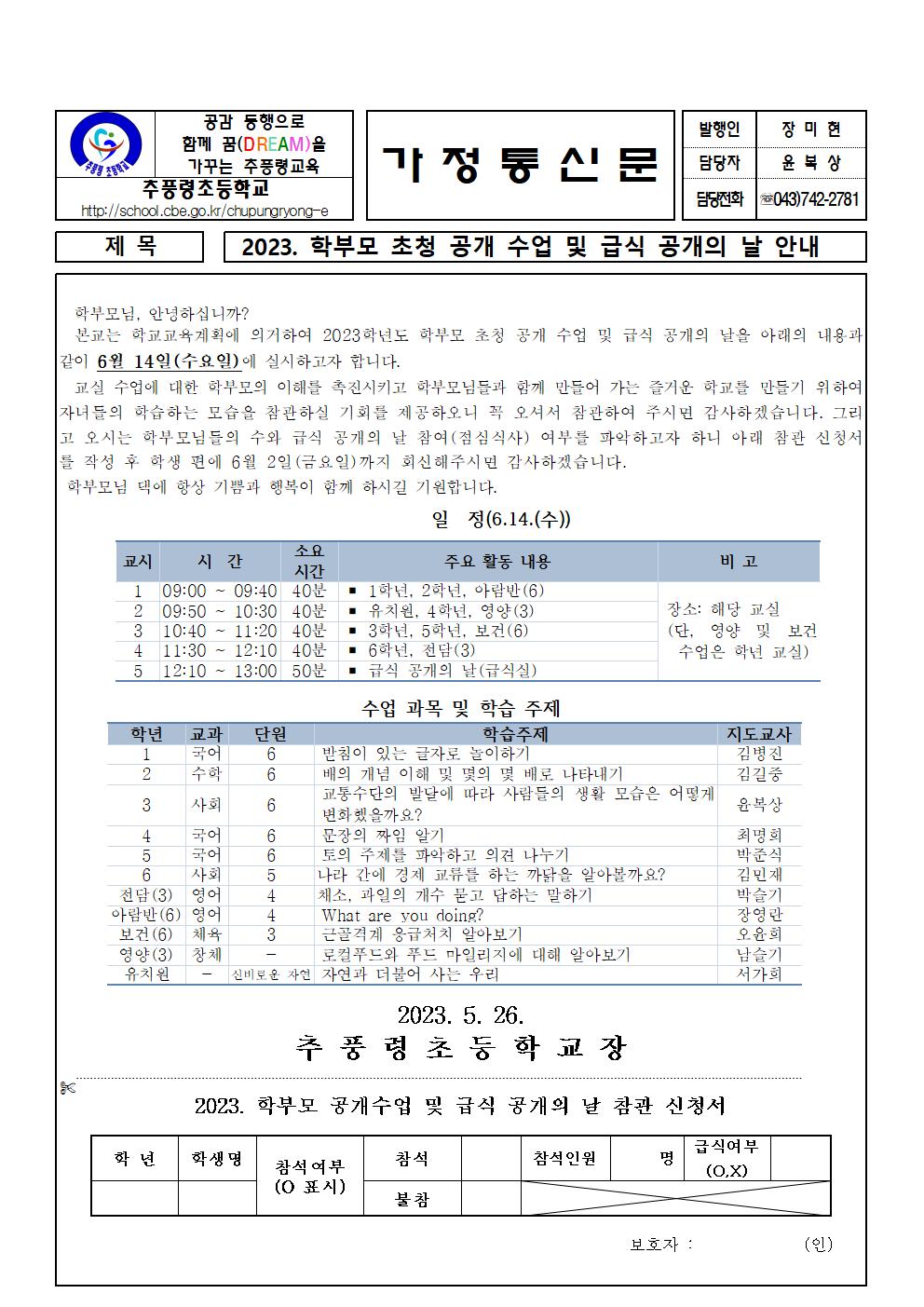 2023. 학부모 공개수업 및 급식 공개의 날 가정통신문001