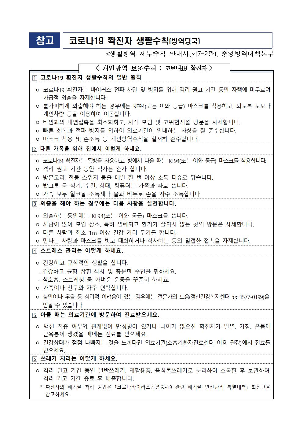 유·초·중등 및 특수학교 코로나19 감염예방 관리 제10판(개정판) 안내 가정통신문002