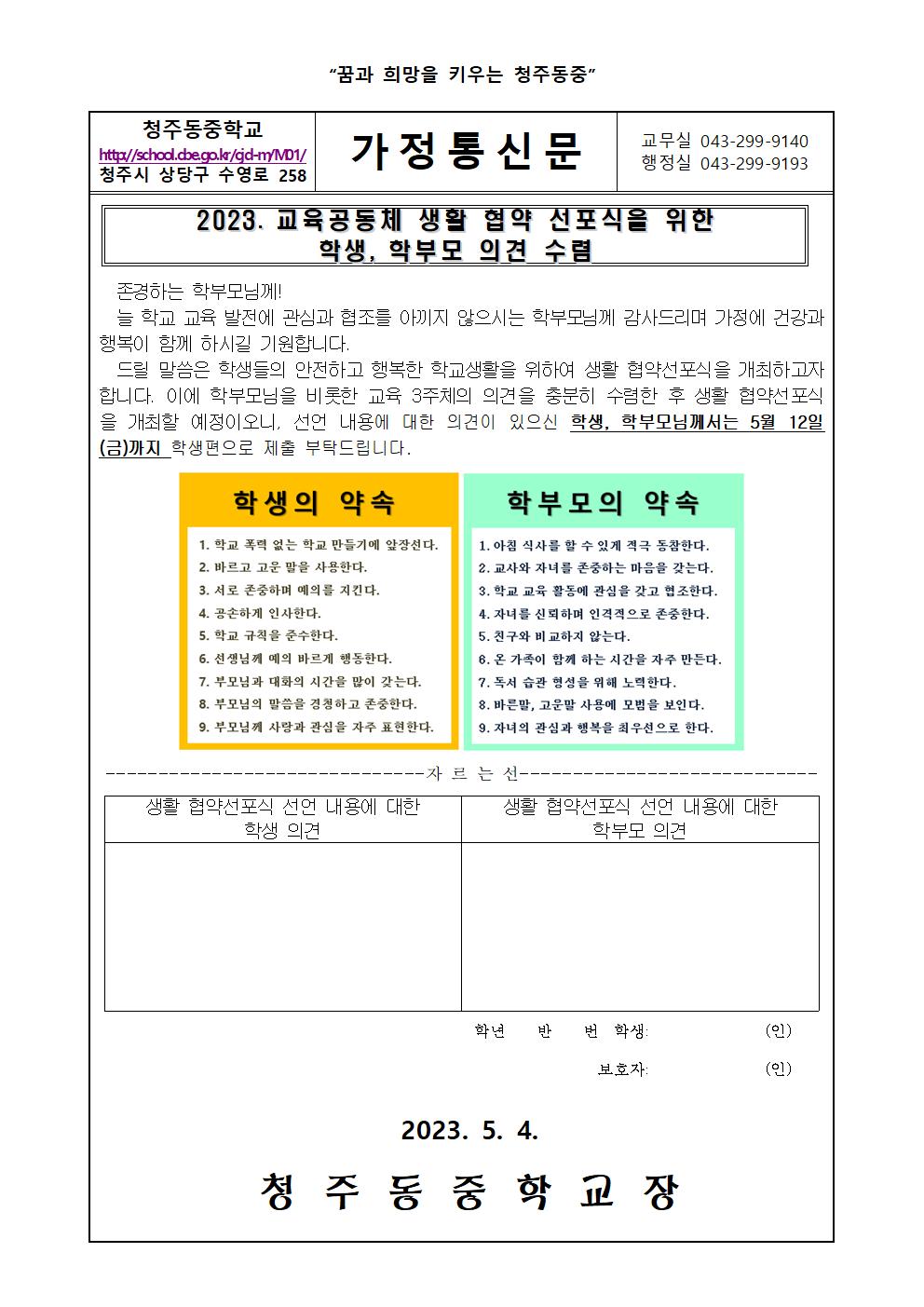 2. 2023. 교육공동체 생활 협약 선포식을 위한 학생, 학부모 의견 수렴 가정통신문001