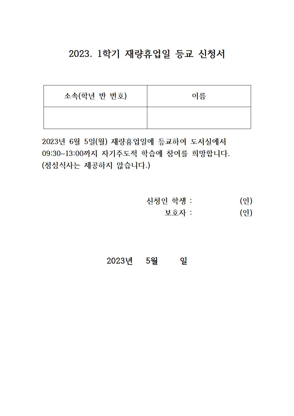 2023. 1학기 재량휴업일 등교 신청서001