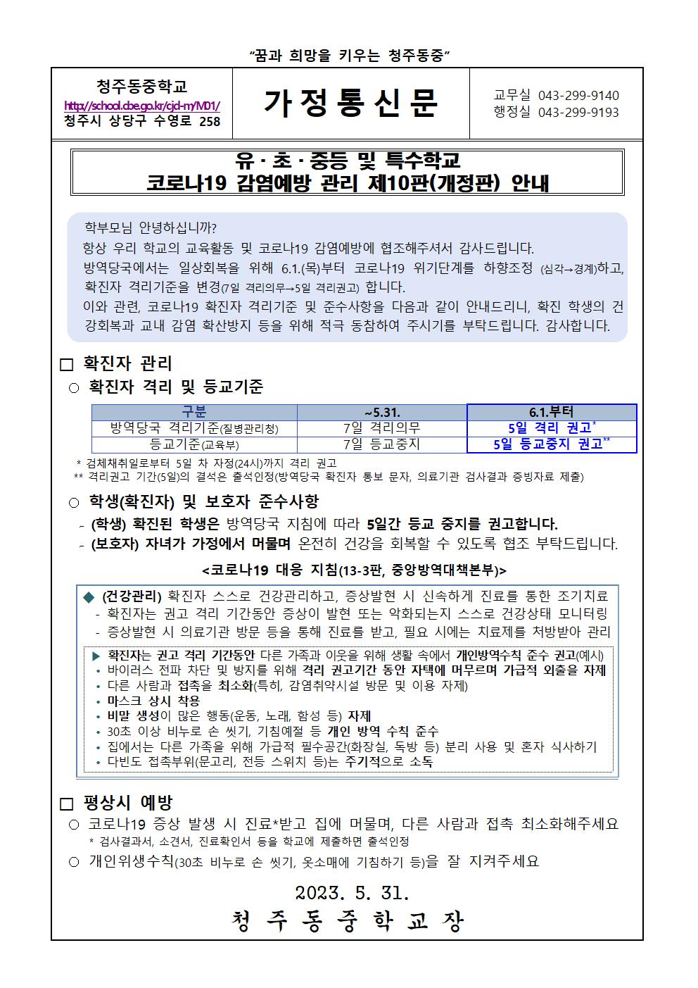 유·초·중등 및 특수학교 코로나19 감염예방 관리 제10판(개정판) 안내 가정통신문001