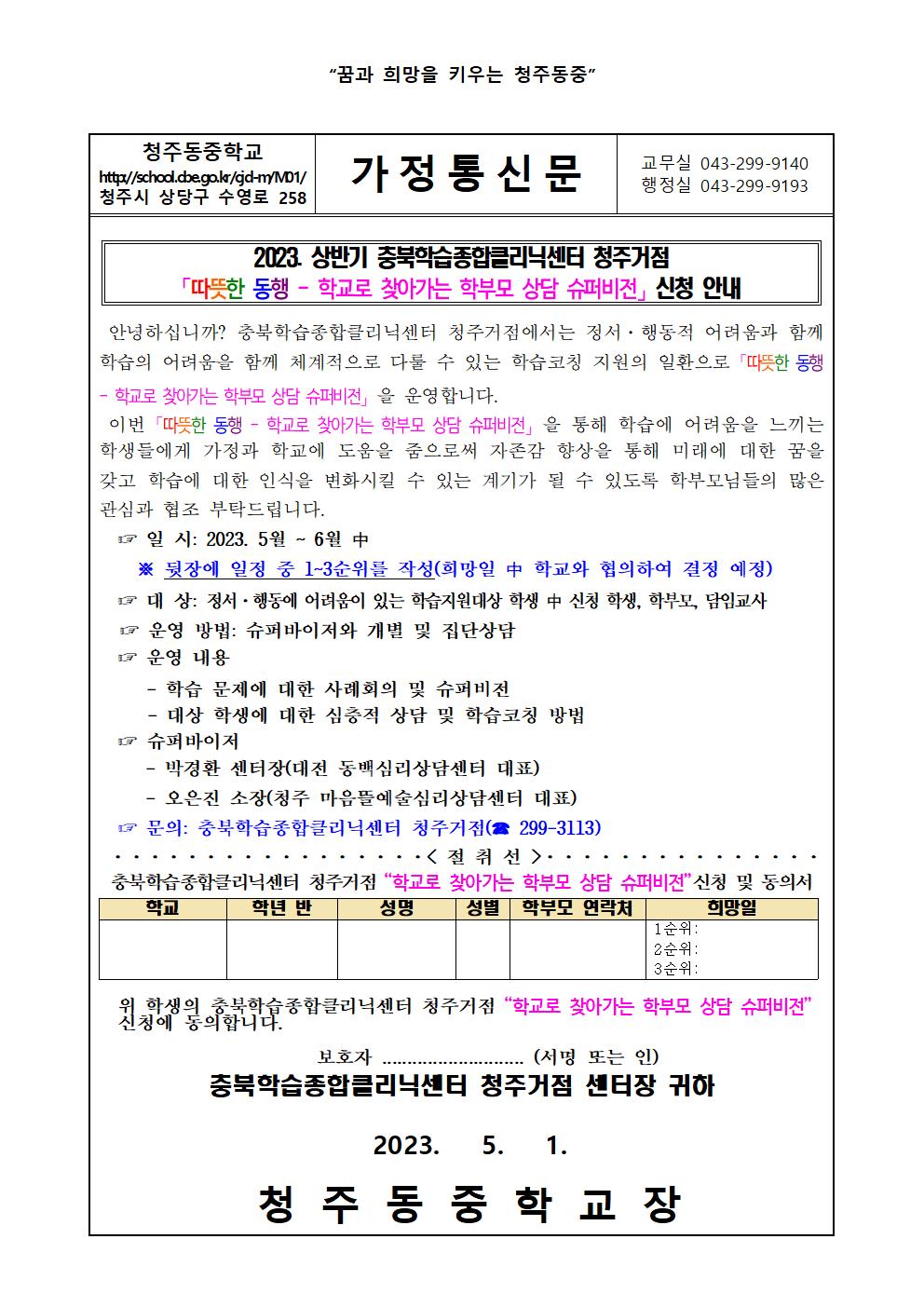 2023. 상반기 '따뜻한 동행'-학교로 찾아가는 학부모 상담 가정통신문001