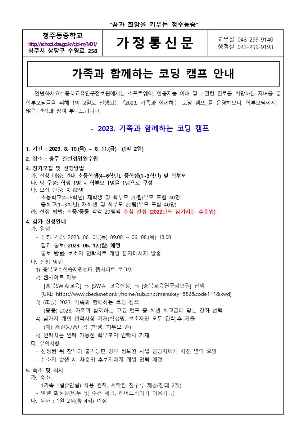 가정통신문(가족과 함께하는 코딩 캠프 안내)001