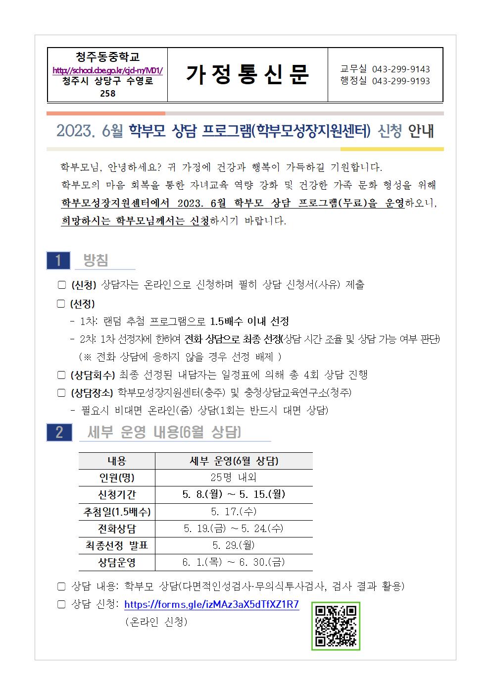 2023. 6월 학부모 상담 프로그램(학부모성장지원센터) 신청 안내001