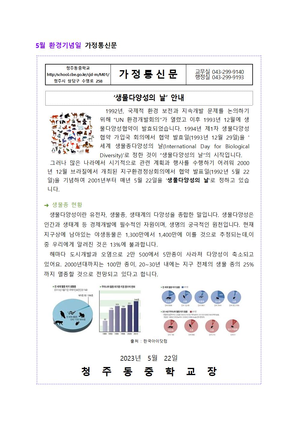 5월 환경기념일 가정통신문(1)001