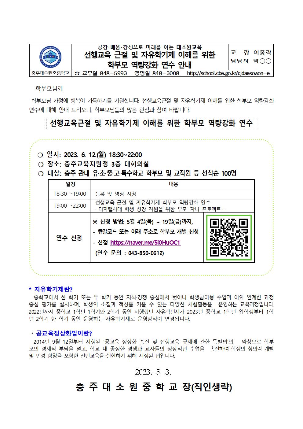 가정통신문(선행교육근절 및 자유학기제 이해를 위한 학부모 역량강화 연수)001