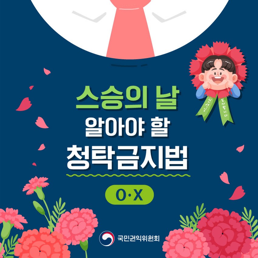 스승의 날 알아야 할 청탁금지법(o, x) 카드뉴스_1