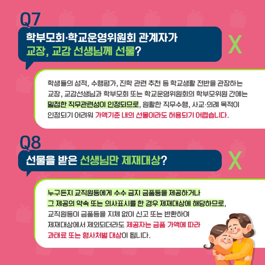 스승의 날 알아야 할 청탁금지법(o, x) 카드뉴스_5