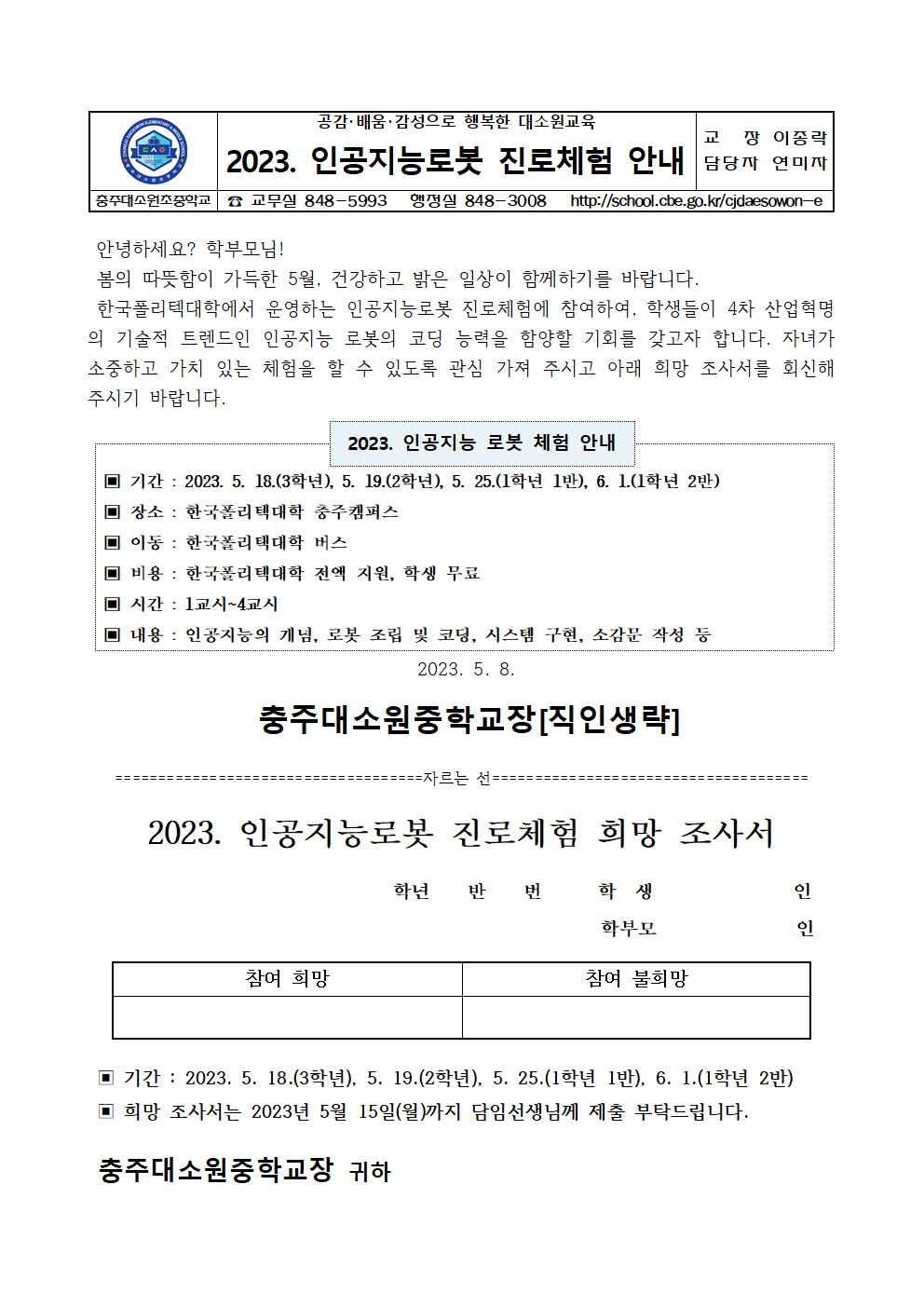 2023. 인공지능로봇 진로체험 안내 가정통신문001