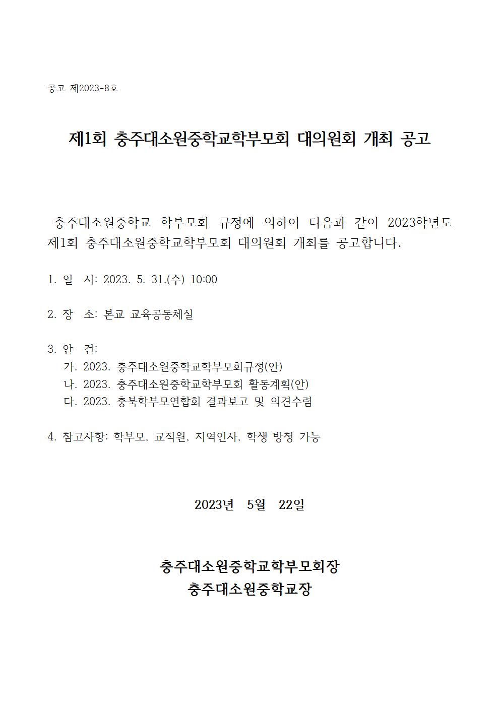 2023.제1회 대소원중학교학부모회 대의원회 개최공고001