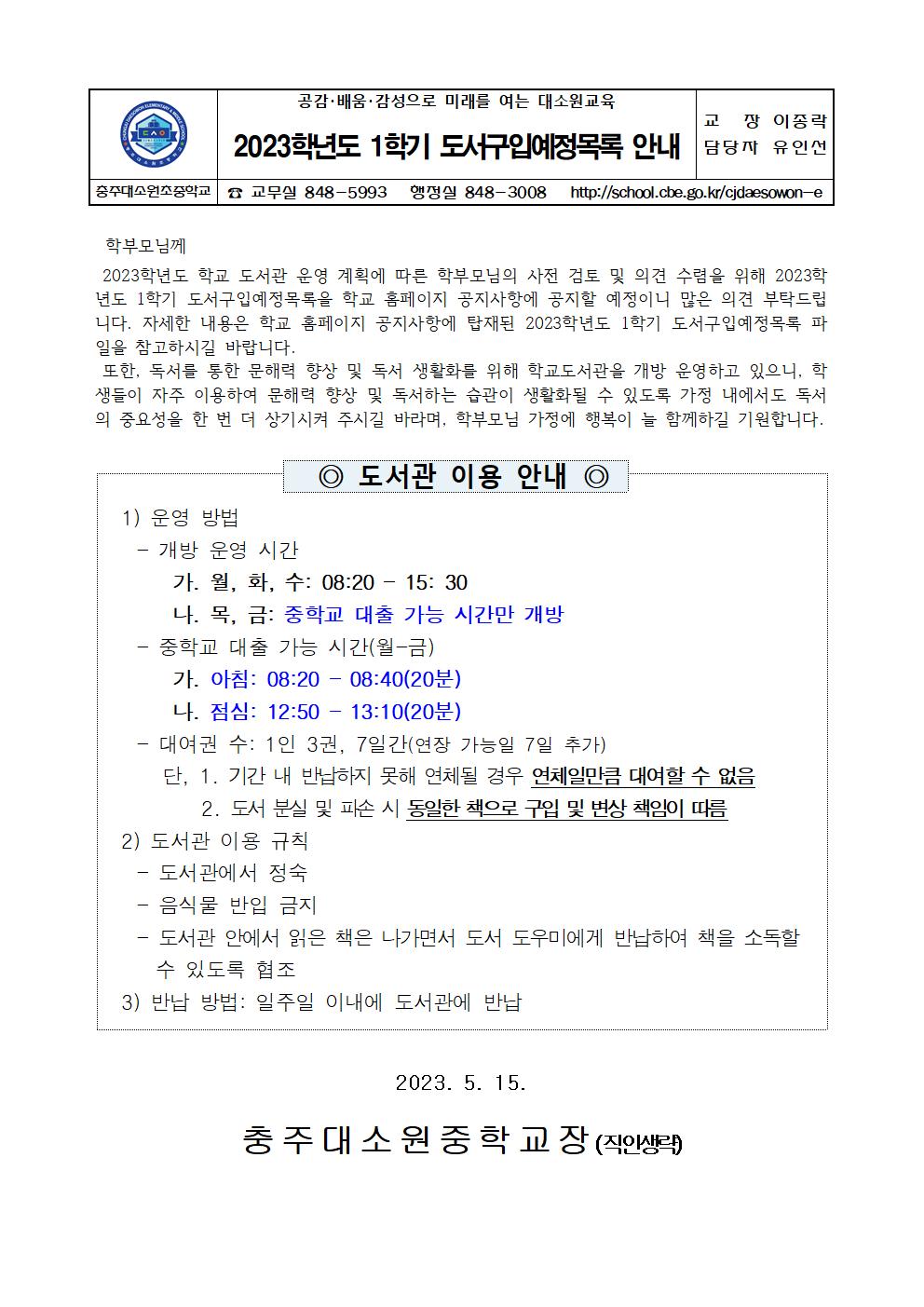 2023학년도 1학기 도서구입예정목록 안내 가정통신문001