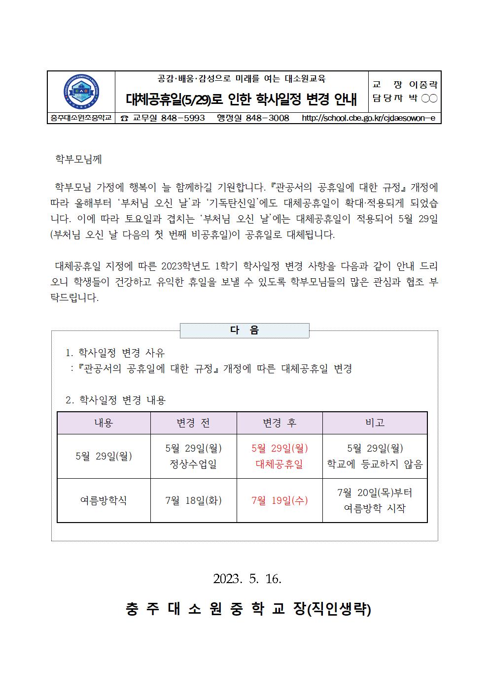 가정통신문(대체공휴일로 인한 학사일정 변경 안내)001