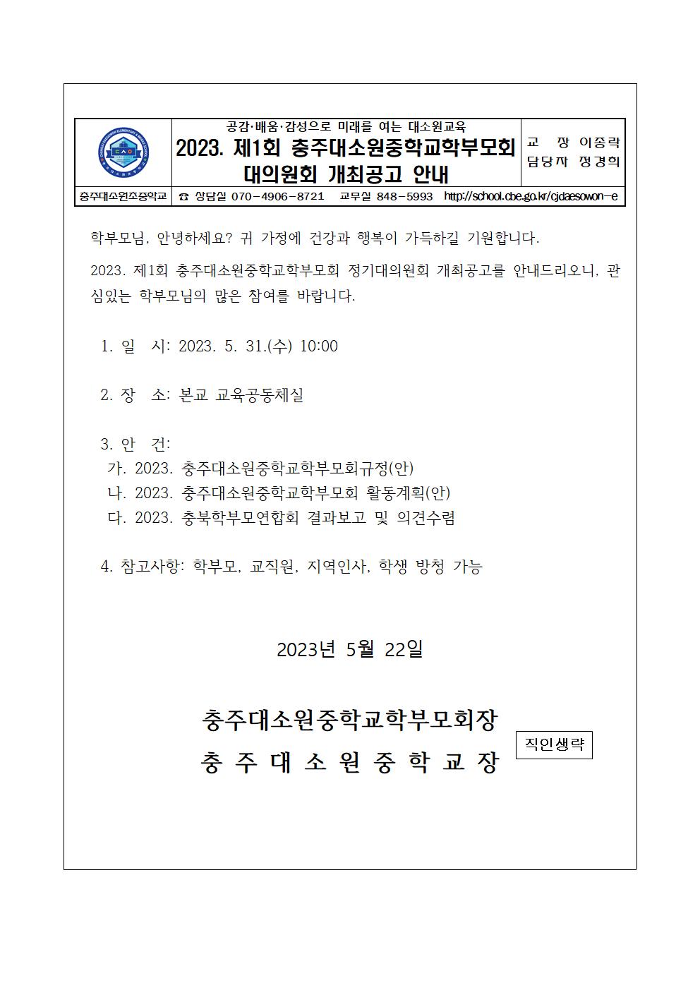 2023. 제1회 충주대소원중학부모회 대의원회개최공고안내 가정통신문001