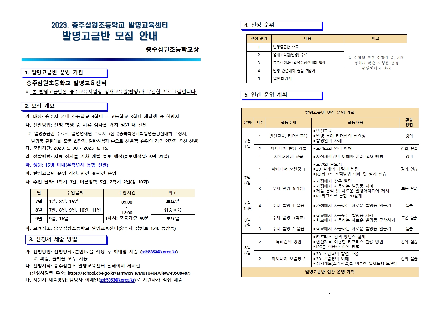 2023. 충주삼원초등학교 발명교육센터 발명고급반 모집 안내001