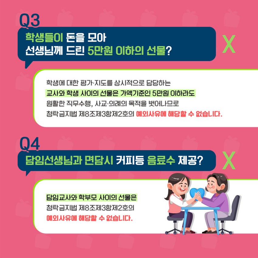 스승의 날 알아야 할 청탁금지법(o, x) 카드뉴스_3