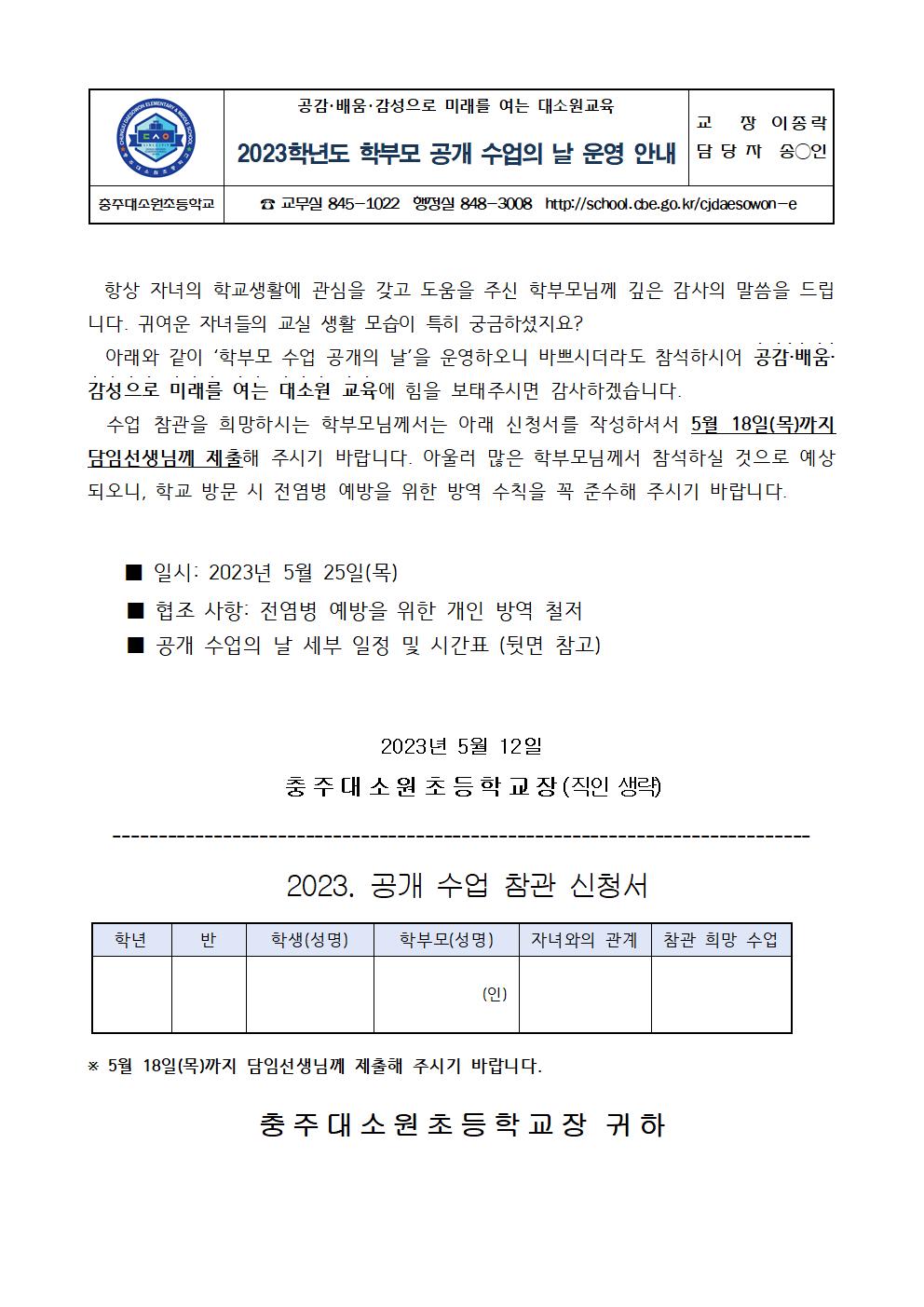 2023학년도 학부모 공개 수업의 날 운영 안내 가정통신문001