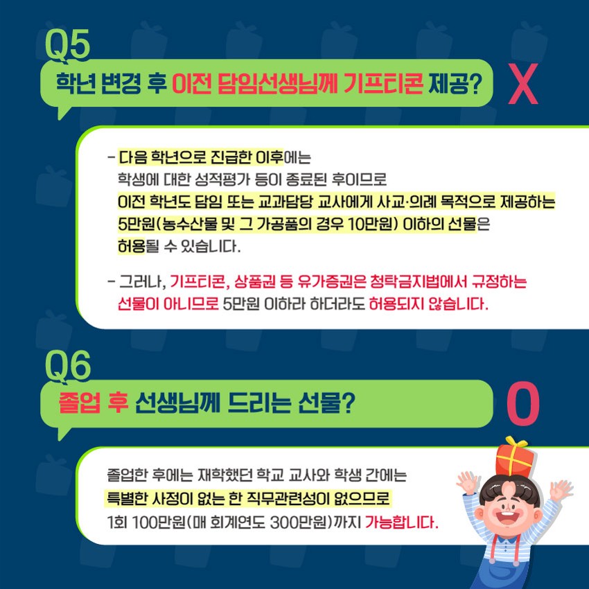 스승의 날 알아야 할 청탁금지법(o, x) 카드뉴스_4