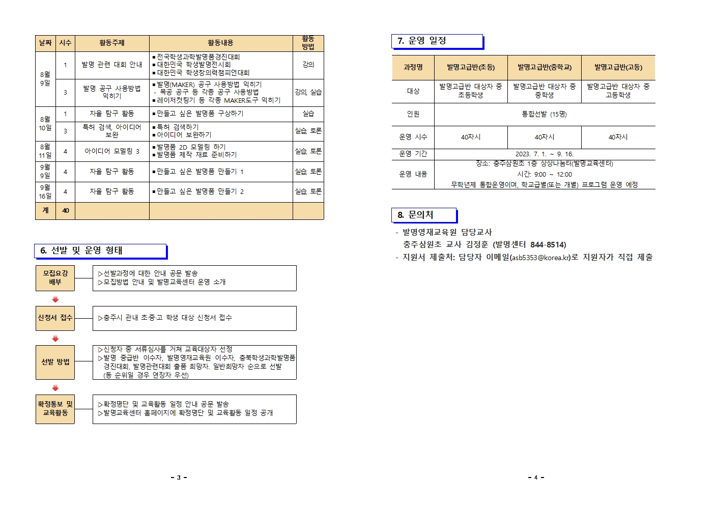 2023. 충주삼원초등학교 발명교육센터 발명고급반 모집 안내002