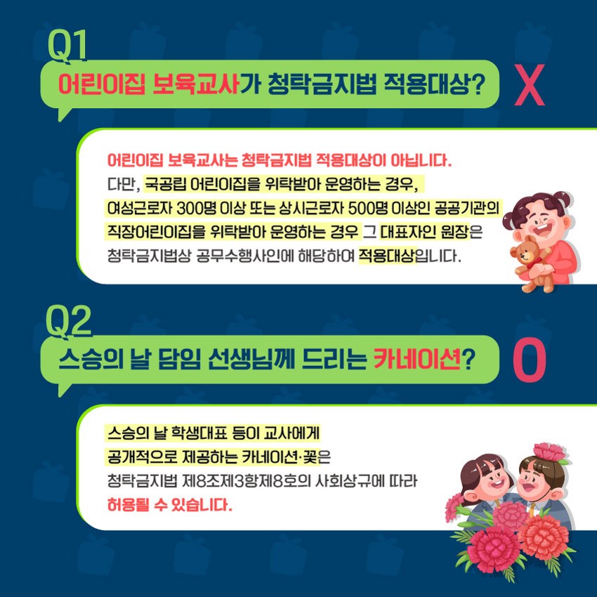 스승의 날 알아야 할 청탁금지법(o, x) 카드뉴스_2