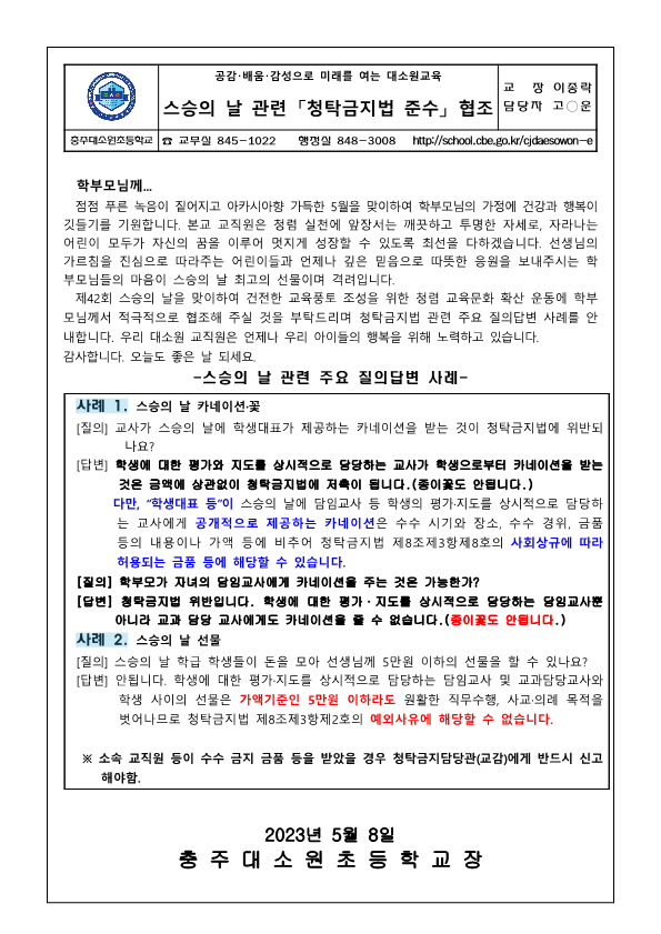 2023. 스승의 날 관련 「청탁금지법 준수」 협조 안내문_1