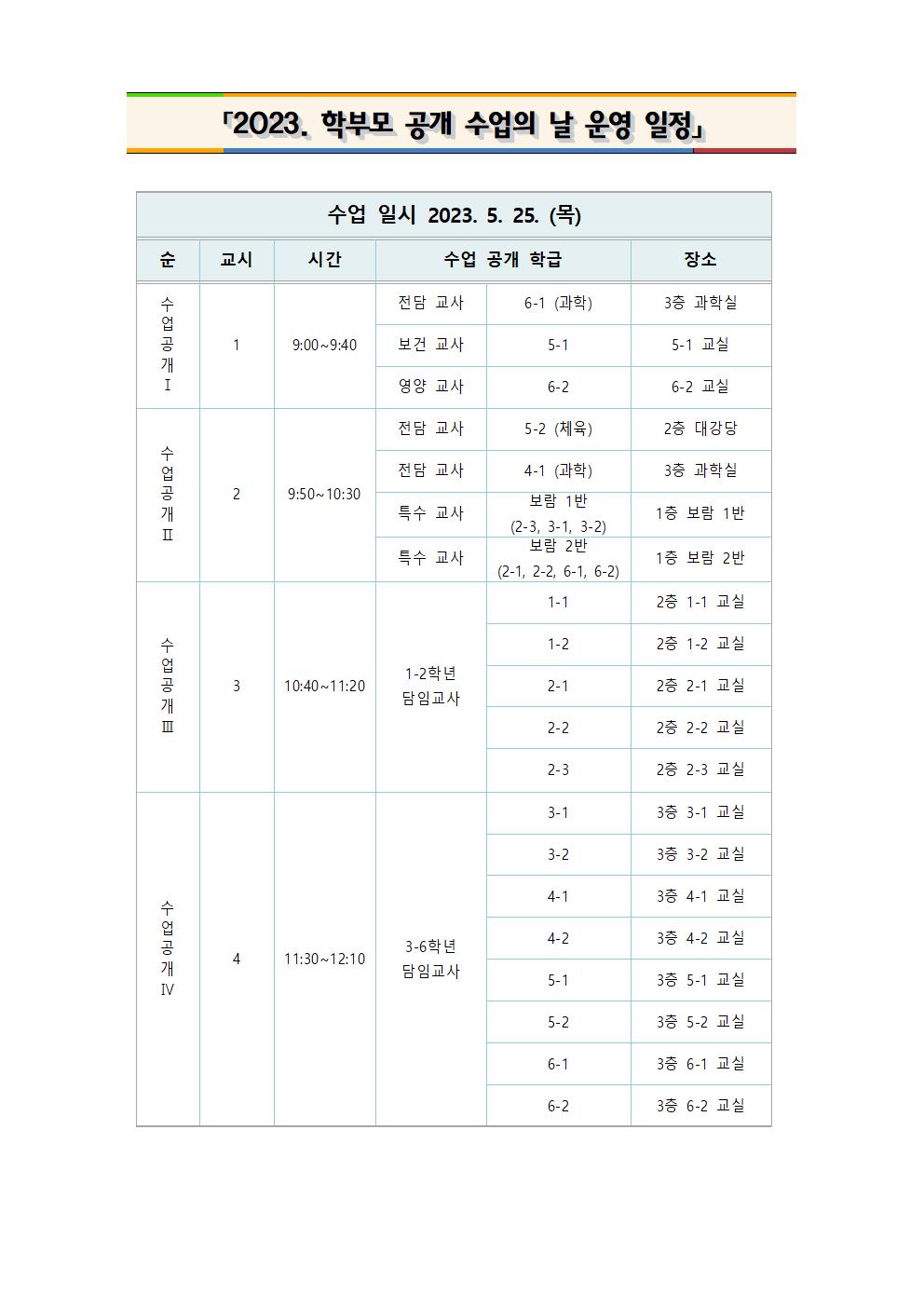 2023학년도 학부모 공개 수업의 날 운영 안내 가정통신문002