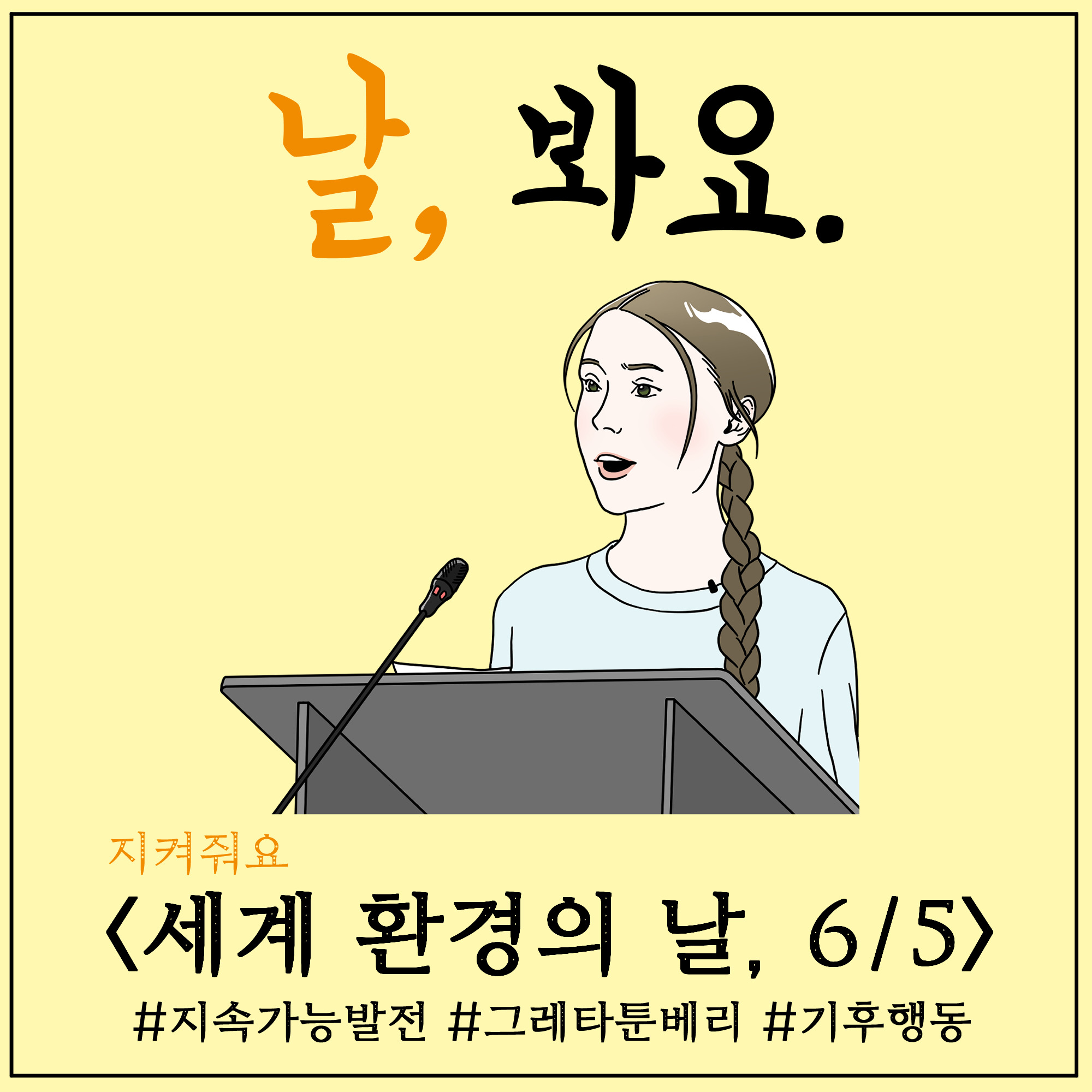 환경기념일 연계 웹툰_세계 환경의 날 (1)