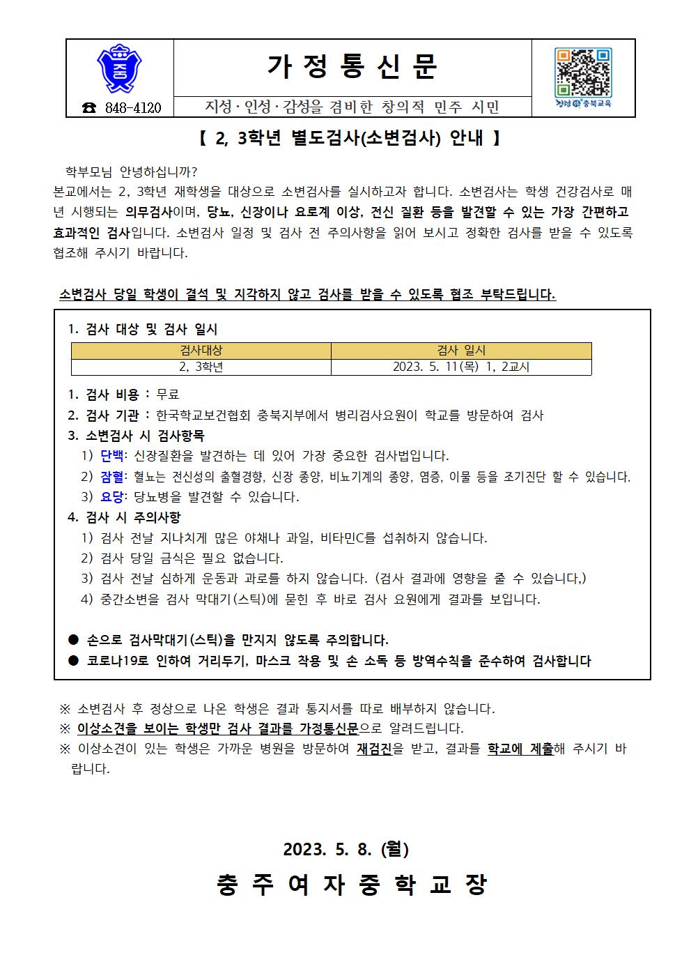 2, 3학년 별도검사(소변검사) 안내 가정통신문001