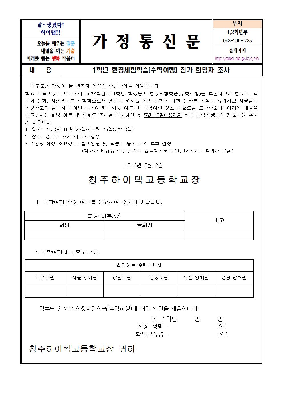 2023학년도 1학년 수학여행 참가희망자 조사 가정통신문001