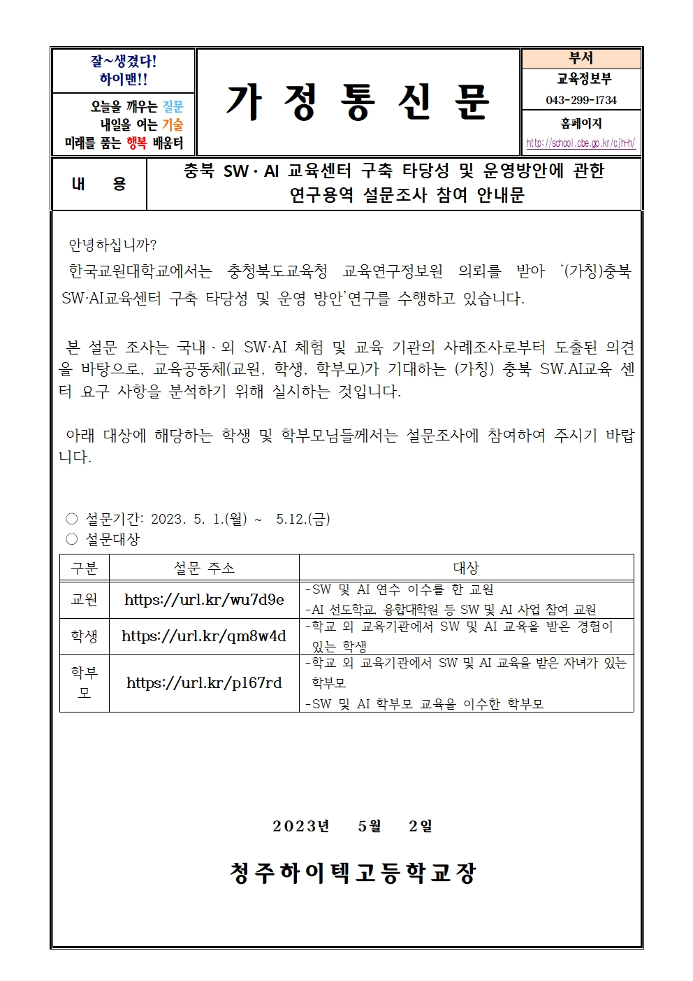 충북 SW_AI 교육센터 구축 관련 설문조사 참여 안내(가정통신문)001