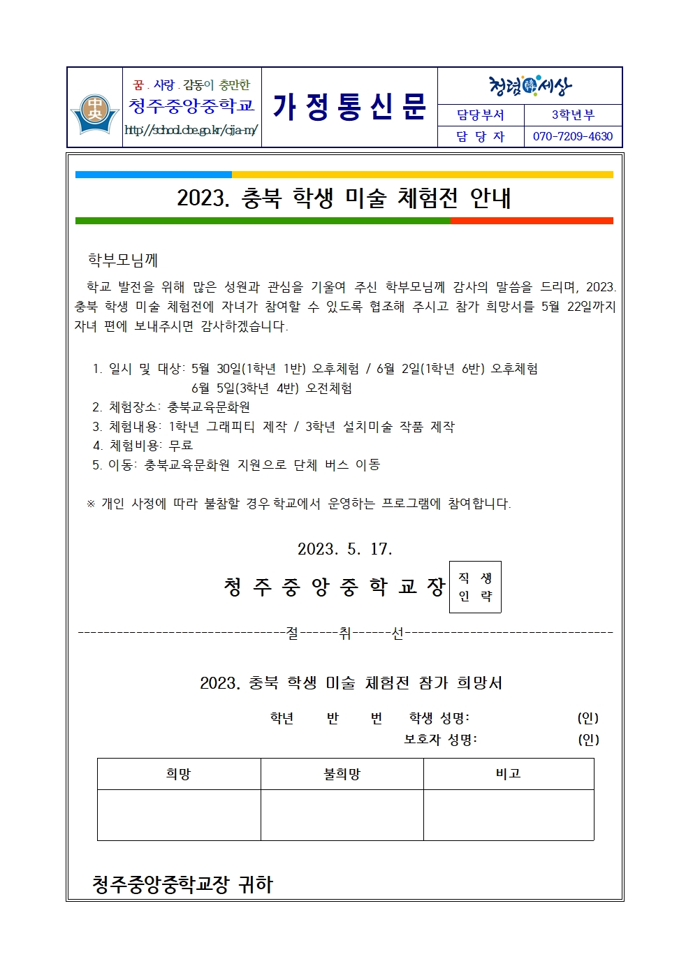 2023. 충북 학생 미술 체험전 안내 가정통신문001